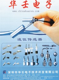 液位传感器_开关_防盗报警-深圳市华壬电子技术开发有限公司