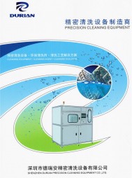 清洗设备_环保清洗液_ 电子清洗剂_钢网清洗机_治具清洗机-深圳市德瑞安精密清洗设备有