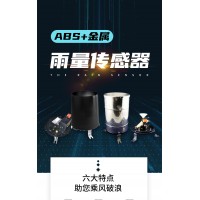 北海灵犀ABS雨量传感器量大从优 现货直供