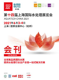 2021上海国际水展会刊  环保水处理  膜与水处理  工业水处理 水环境综合治理及水环境