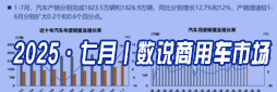 7月数说商用车