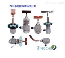 阻旋料位堵料開關