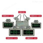GX9011防爆安全出口指示灯