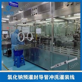 SHLD-LD4-12预充式导管冲洗器灌装机