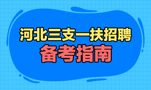 三支一扶备考指南