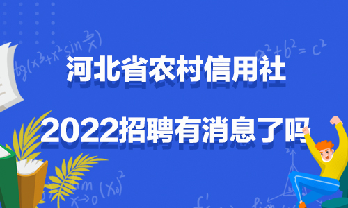 河北省农村信用社2022招聘有消息了吗