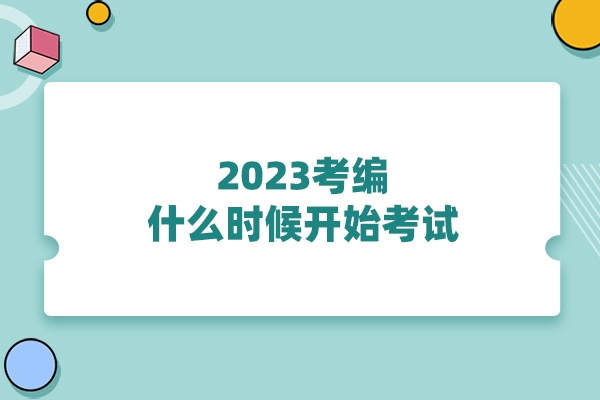 2023考编什么时候开始考试
