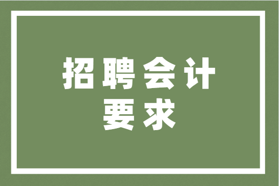 招聘会计要求什么条件