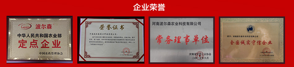 波尔森（河南）农业科技有限公司