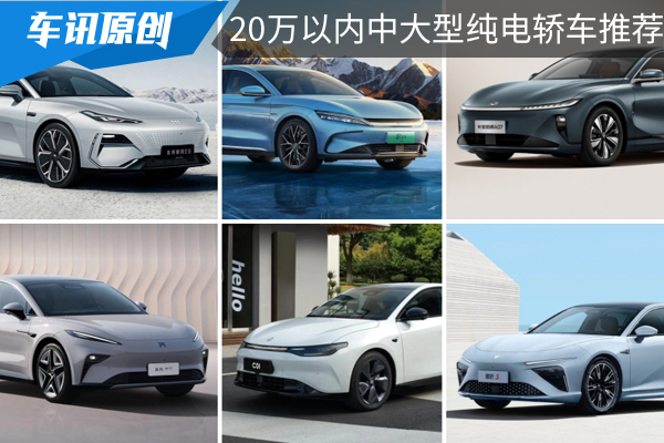 预算15万-20万元，热门中大型纯电轿车推荐