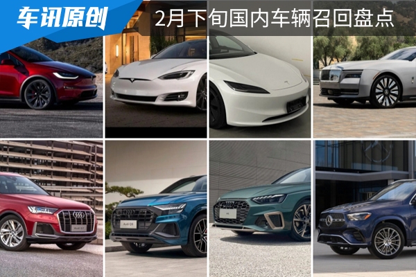 特斯拉/奥迪涉及车辆较多，2月下旬国内车辆召回盘点