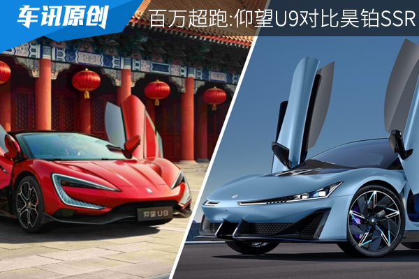 中国品牌百万纯电超跑对决：仰望U9对比昊铂SSR