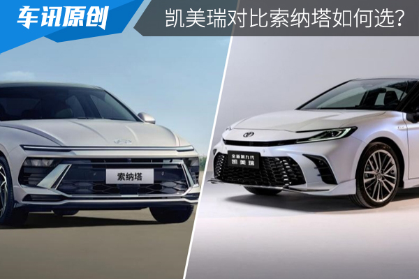 日韩系当家中型车换新,凯美瑞对比索纳塔如何选?
