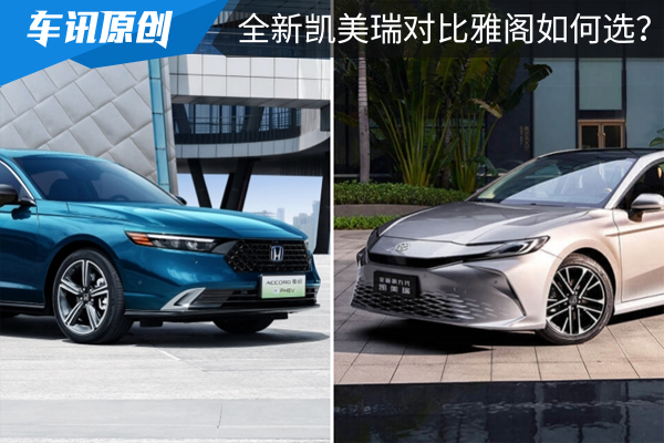 老对手面临新选择，全新凯美瑞对比雅阁如何选？