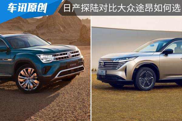 合资中大型SUV导购：日产探陆对比大众途昂如何选？