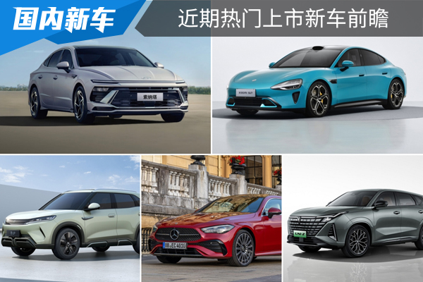 小米SU7/现代索纳塔领衔，近期热门上市新车前瞻