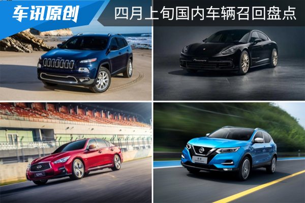日产/英菲尼迪等车型涉及，四月上旬国内车辆召回盘点