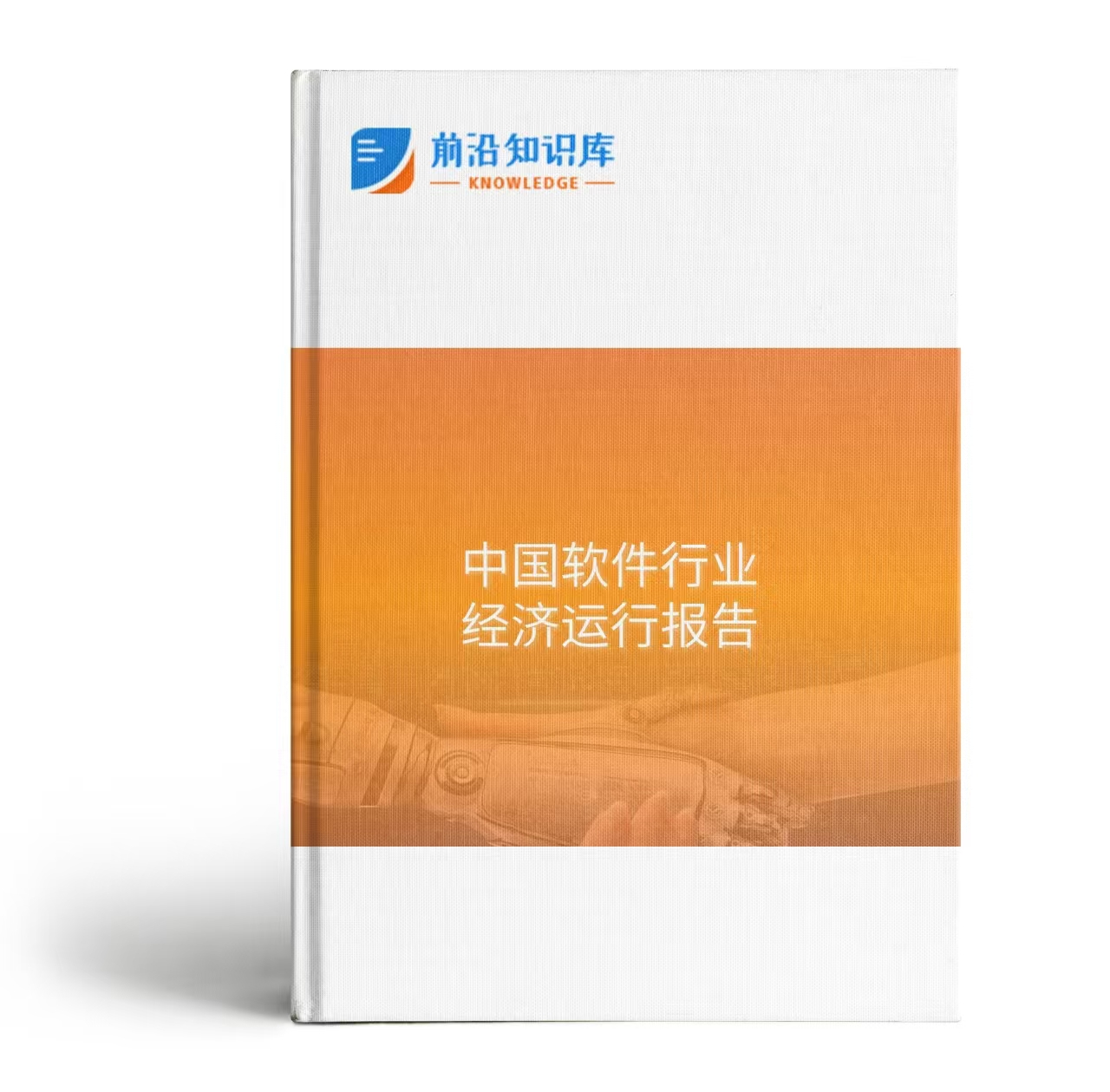 中国软件行业运行情况月度报告（2026年1-3月）