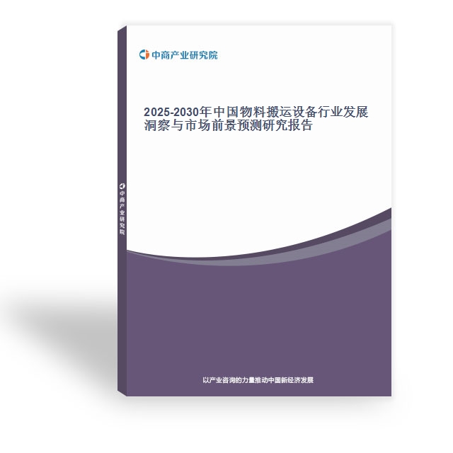 2025-2030年中国物料搬运设备行业发展洞察与市场前景预测研究报告