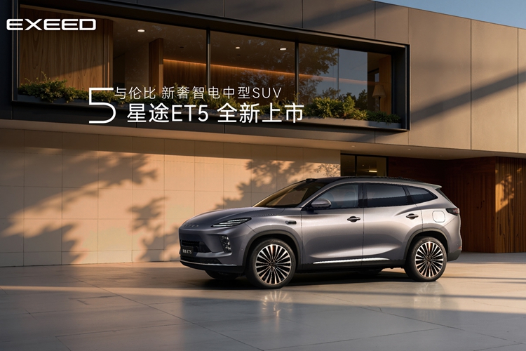 直播：“5与伦比”星途ET5全球上市发布会