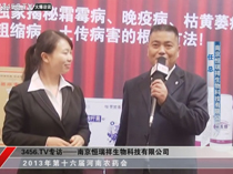 南京恒瑞祥在河南农药会上大展身手