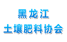 黑龙江省土壤肥料协会