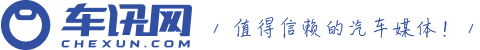 车讯网--值得信赖的汽车网站