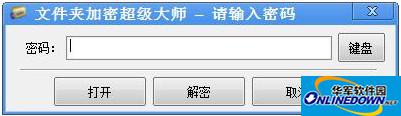 文件夹加密超级大师怎么解密文件夹?