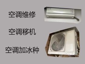运城中央空调维修移机@空调加冰种，收费透...