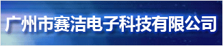 广州市赛洁电子科技有限公司