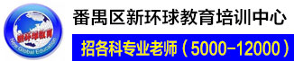 广州市番禺区新环球教育培训中心