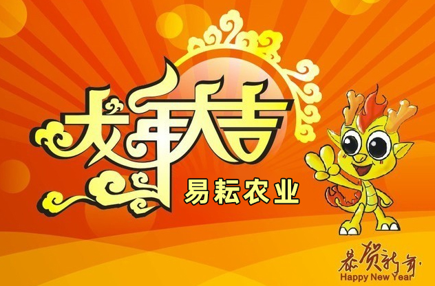 【易耘农业】愿新的一年里,大家都能如龙般翱翔,展翅高飞,收获满满!