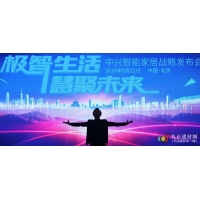 中兴智能门锁图片 中兴智能门锁战略发布会