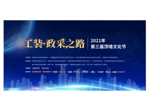 顶墙行业盛会来了 202