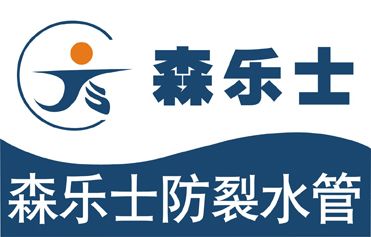 森乐士防裂水管，仓储式无风险销售