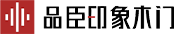 品臣印象门业