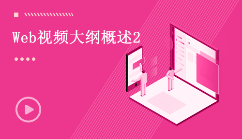 Web前端视频教程-第二节：Web视频大纲概述2