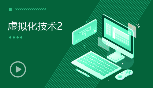 网络运维视频教程-第二节：虚拟化技术2