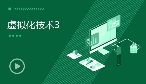 网络运维视频教程-第三节：虚拟化技术3