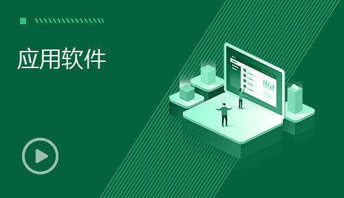 网络运维视频教程-第七节：应用软件