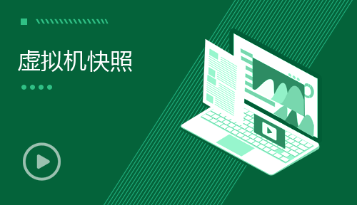 网络运维视频教程-第八节：虚拟机快照