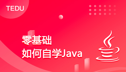 零基础如何自学Java