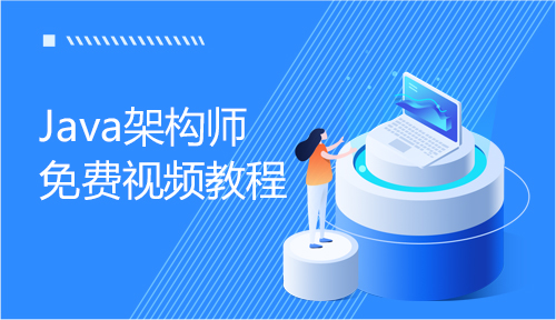 Java免费视频