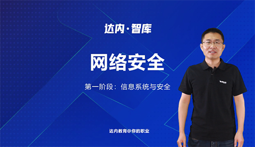 第一阶段：信息技术与安全