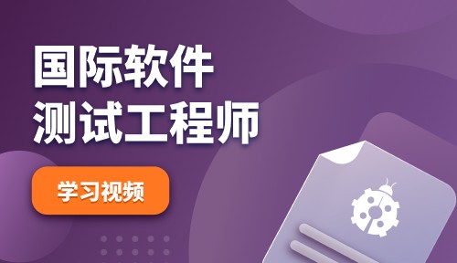 国际软件测试视频教程
