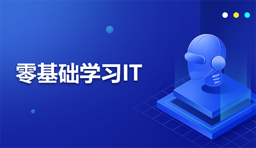 零基础学习IT