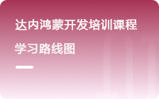 鸿蒙开发培训课程大纲