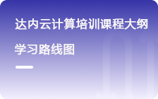Linux云计算从入门到精通学习路线图