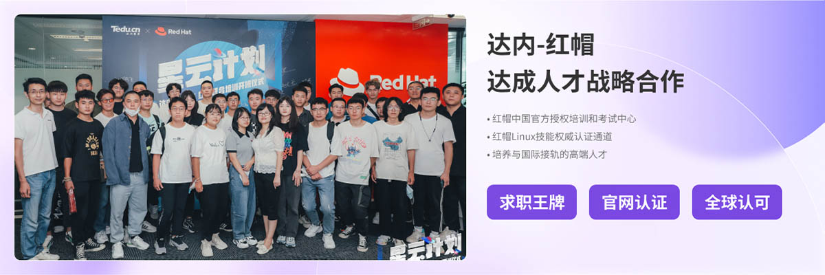 达内IT培训机构与红帽企业合作
