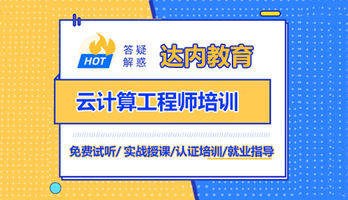 贵阳云计算培训机构怎么选？